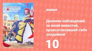 Дневник наблюдений за моей невестой, провозгласившей себя злодейкой 10 серия (аниме-сериал, 2026)