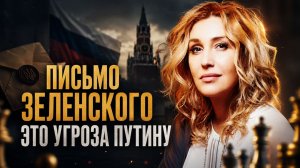 ПИСЬМО ЗЕЛЕНСКОГО — ЭТО УГРОЗА ПУТИНУ | Снежана Егорова