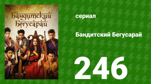 Бандитский Бегусарай 246 серия (сериал, 2015)