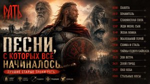 Песни, с которых всё начиналось ⚔️ | Лучшие старые треки РАТЬ