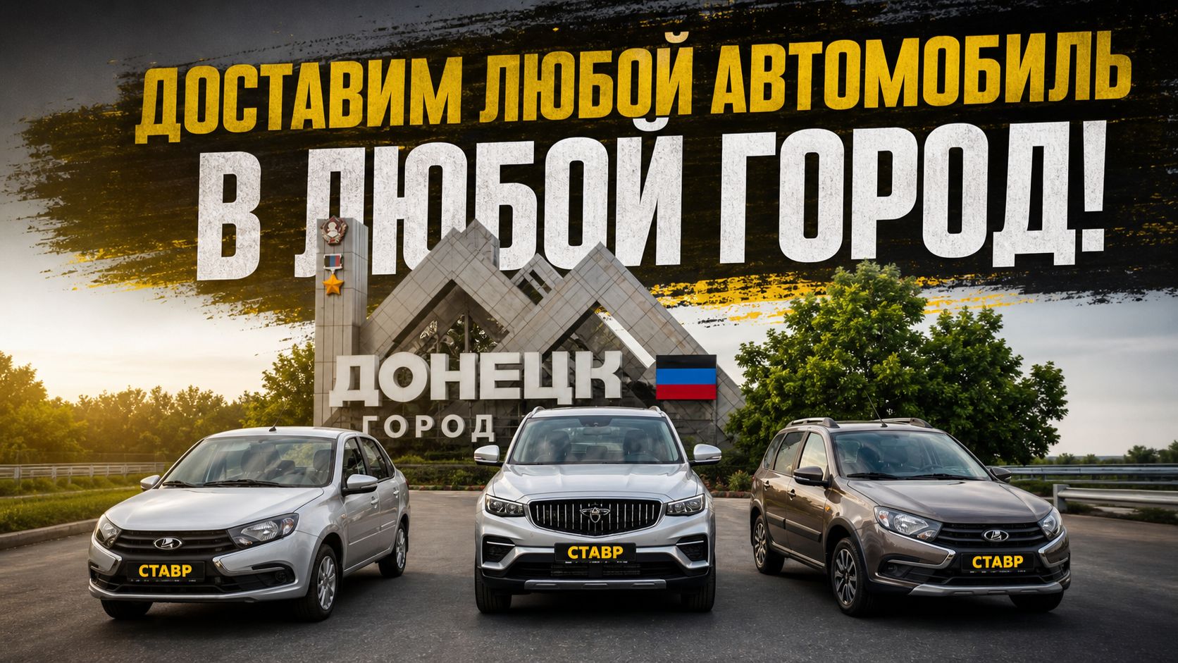 НОВЫЕ автомобили под заказ с ДОСТАВКОЙ! СТАВР-АВТО/СНЕЖАВТО!
