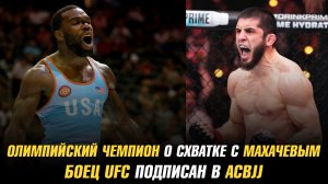 Олимпийский чемпион о схватке с Махачевым и Царукяном в RAF / Боец UFC подписан в АСВJJ