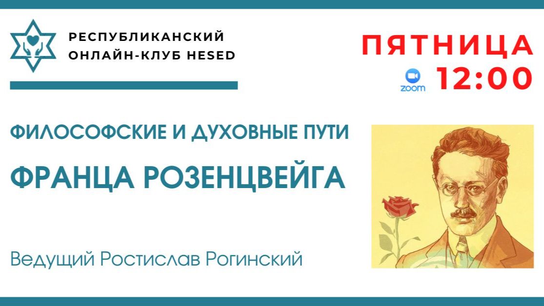 Философские и духовные пути Франца Розенцвейга. Ведущий Ростислав Рогинский 12.06.2026