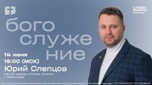«Царство небесное» / Юрий Слепцов / Воскресное богослужение / 14 июня 2026