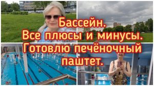 12-06-2026 Бассейн.Все плюсы и минусы.Готовлю печёночный паштет.