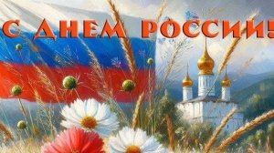 с днём России!