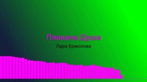 Плакала душа