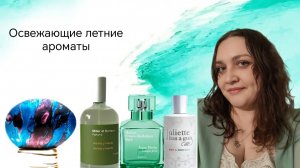 Освежающие летние ароматы
