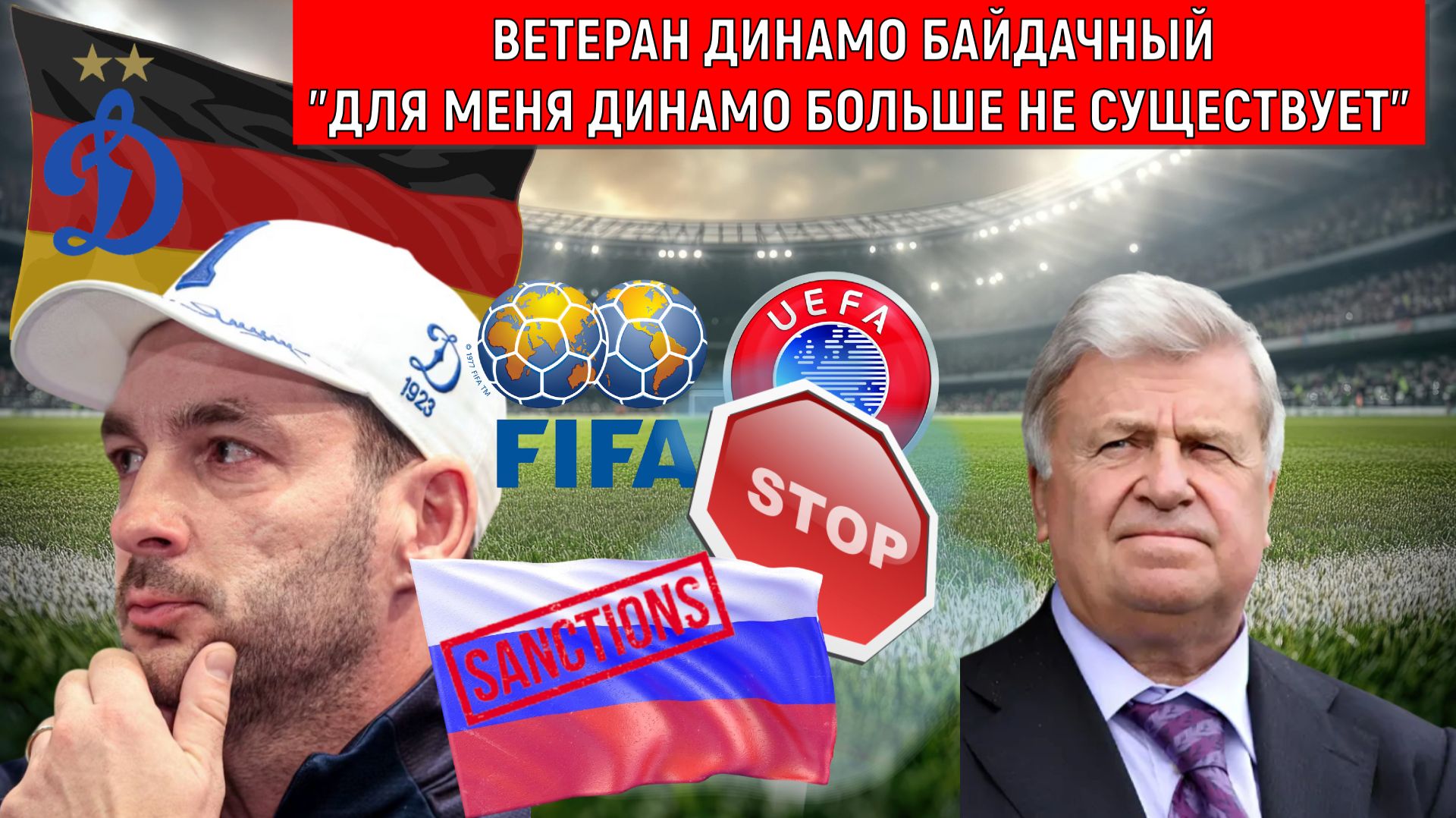 Герой СССР Байдачный Для меня Динамо больше не существует! России запрещают выступать а мы их берем