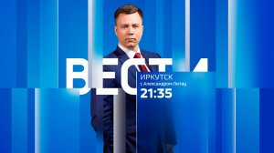 Выпуск «Вести-Иркутск» 12.06.2026 (21:35)