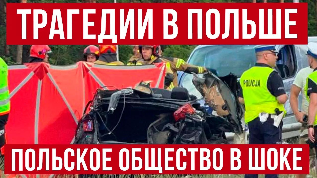 Новые трагедии в Польше! жесть в Польше! смотреть онлайн