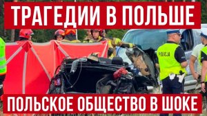 Новые трагедии в Польше! жесть в Польше!