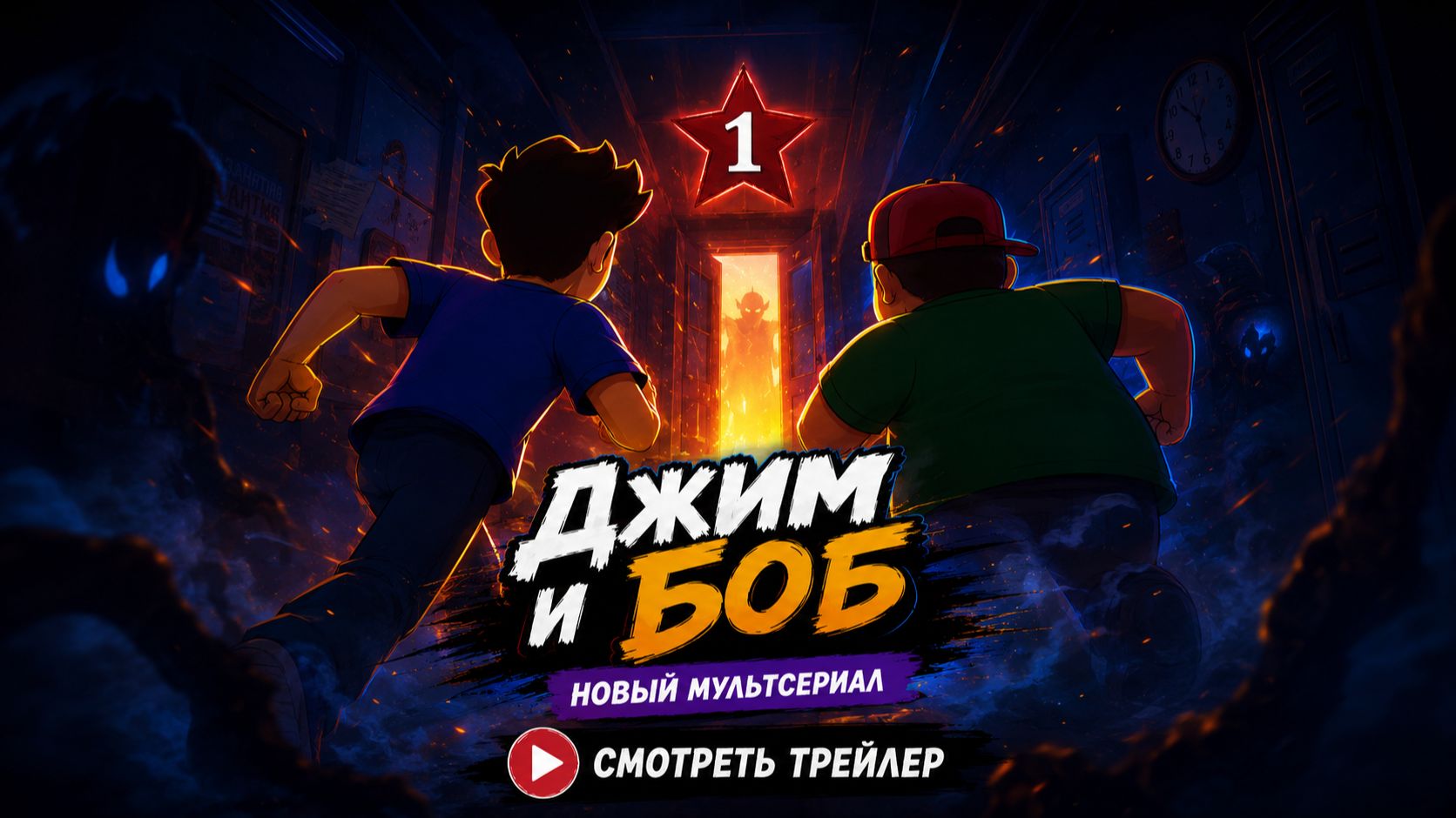 Джим и Боб - Трейлер