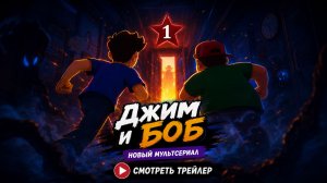 Джим и Боб - Трейлер