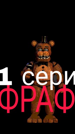 ФРАФ 1 СЕРИЯ