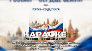 SHAMAN, Николай Басков, Юлия Гаврилова, Anna Volkova, Матвей Яицкий Россия - сердце Земли караоке