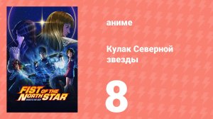 Кулак Северной звезды 8 серия (аниме-сериал, 2026)