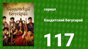 Бандитский Бегусарай 117 серия (сериал, 2015)