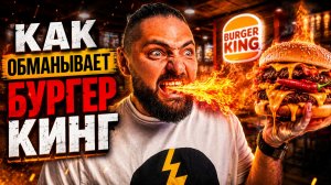 БУРГЕР КИНГ ТОЖЕ ОБМАНЫВАЕТ?! Вся правда про реальный вес / ПРОВЕРКА и РАЗОБЛАЧЕНИЕ BURGER KING