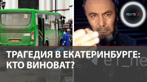 Кто виноват в жуткой аварии с «Пазиком» у храма в Екатеринбурге