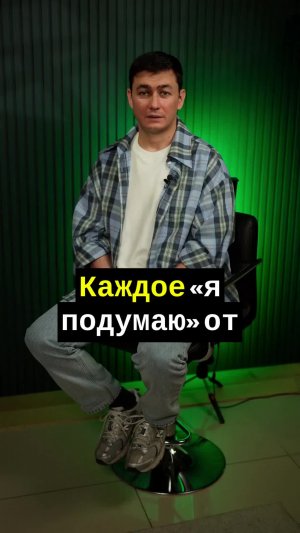 Клиент «думает» за твой счет!