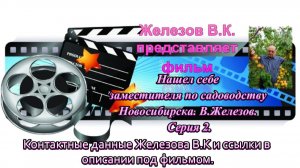 Нашел себе заместителя по садоводству Новосибирска. В.Железов. Серия 2.
