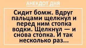Сидит бомж. Вдруг пальцами щелкнул и перед ним стопка водки... | Анекдоты смешные | Юмор