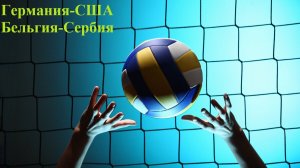 Лига Наций Германия-США, Бельгия-Сербия прогнозы на волейбол + итоги дня 12 июня 2026