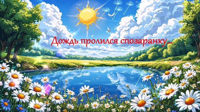 Дождь пролился спозаранку... ВИДЕО ПЕСНЯ В ДУШУ