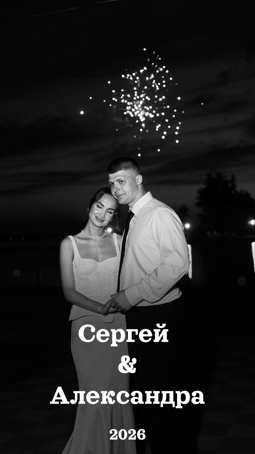 Рилс Сергей & Александра