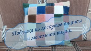Подушка - сидушка из остатков джинсы и мебельной  ткани