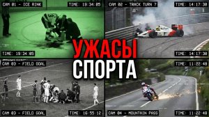 АЙСБЕРГ УЖАСОВ СПОРТА