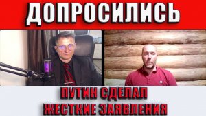 Допросились Путин сделал ряд жестких заявлений