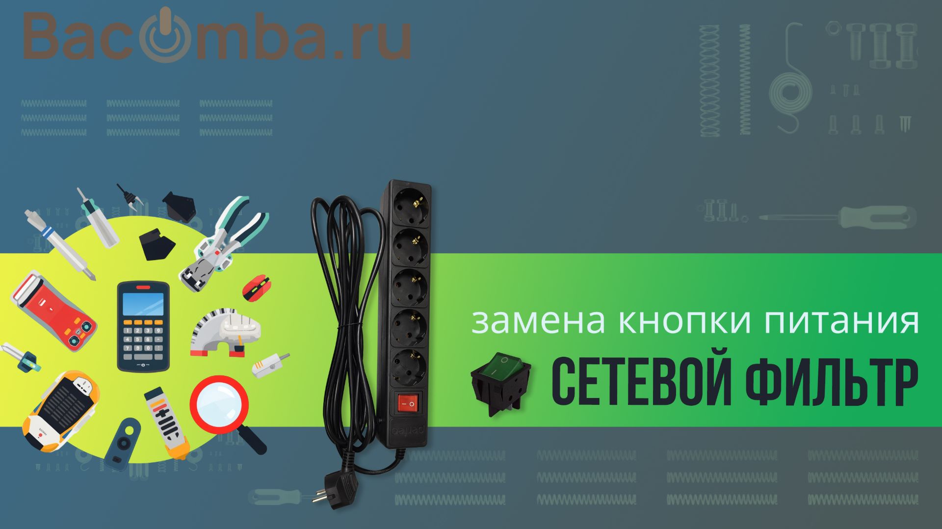 Ремонт сетевого фильтра. Замена кнопки питания