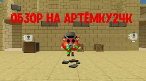 обзоооооооооор на артёмуу24к