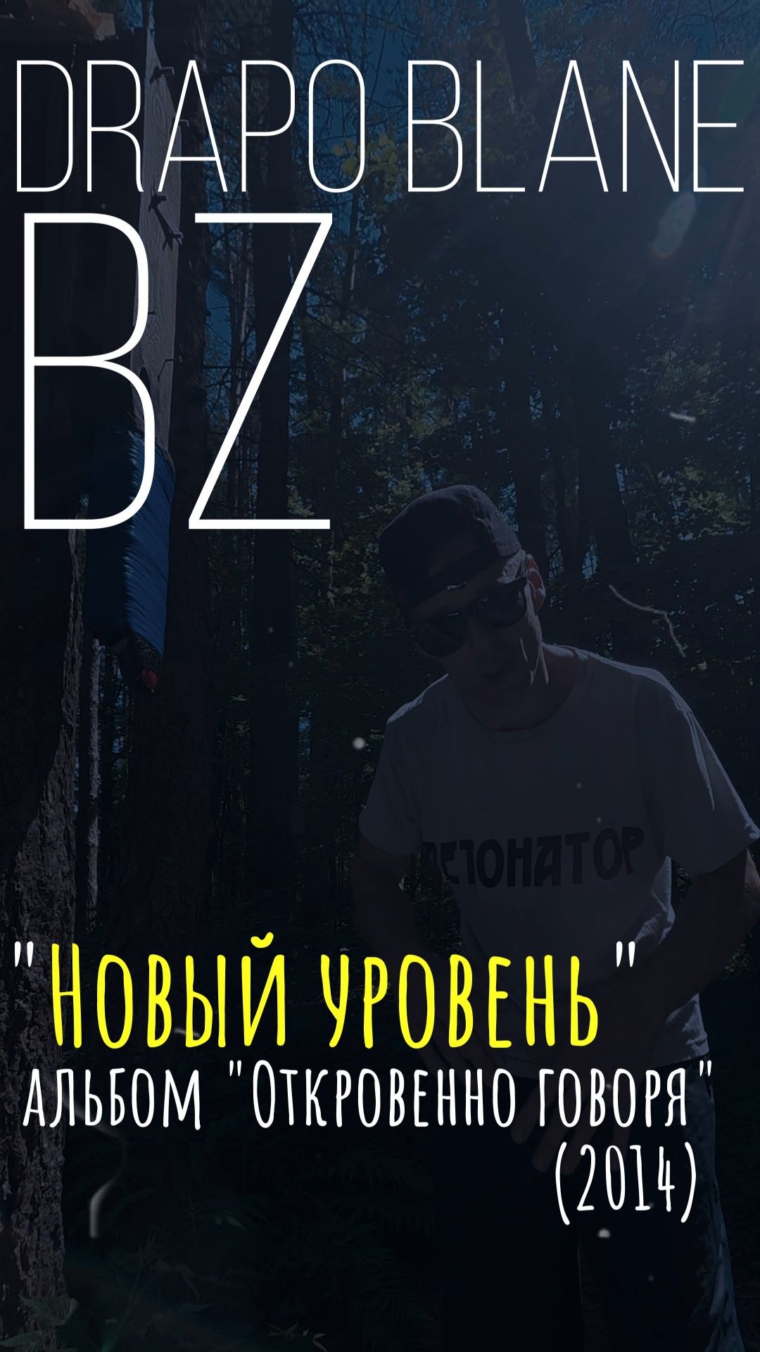 BZ - Новый уровень 1 куплет