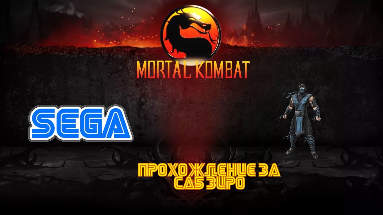 Mortal Kombat (SEGA прохождение за Саб Зиро)