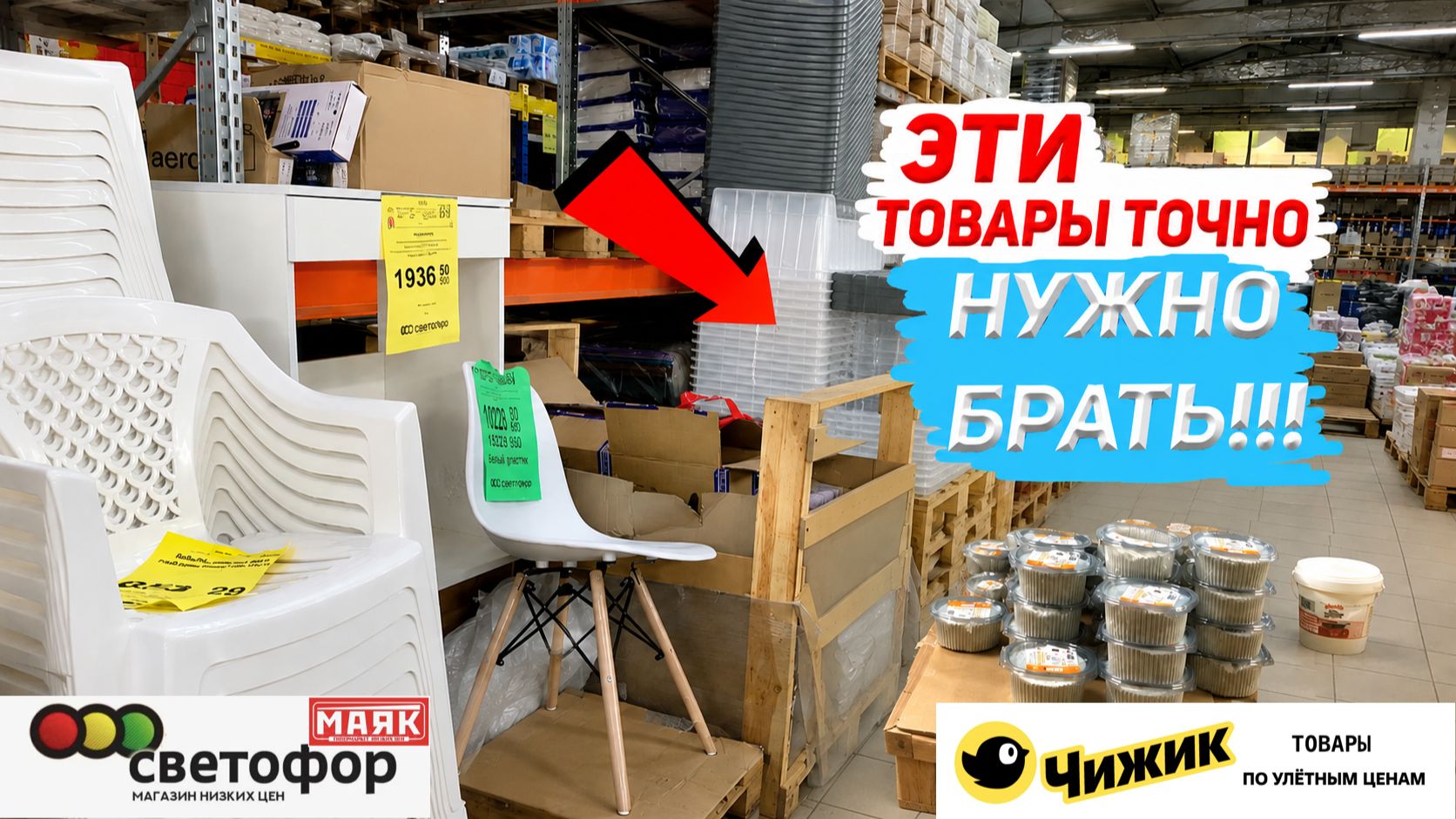 НЕ ХОДИ В СВЕТОФОР, ПОКА НЕ ПОСМОТРИШЬ ЭТО ВИДЕО! ИНТЕРЕСНЫЕ ТОВАРЫ В МАГАЗИНЕ СВЕТОФОР И ЧИЖИК 2026 смотреть онлайн