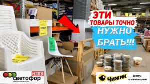 НЕ ХОДИ В СВЕТОФОР, ПОКА НЕ ПОСМОТРИШЬ ЭТО ВИДЕО! ИНТЕРЕСНЫЕ ТОВАРЫ В МАГАЗИНЕ СВЕТОФОР И ЧИЖИК 2026
