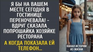 Истории из жизни: Я бы на вашем месте сегодня в гостинице переночевала! - вдруг сказала попрошайка…