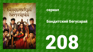 Бандитский Бегусарай 208 серия (сериал, 2015)