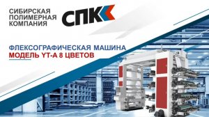 Восьмицветная флексографическая машина YT-А81200