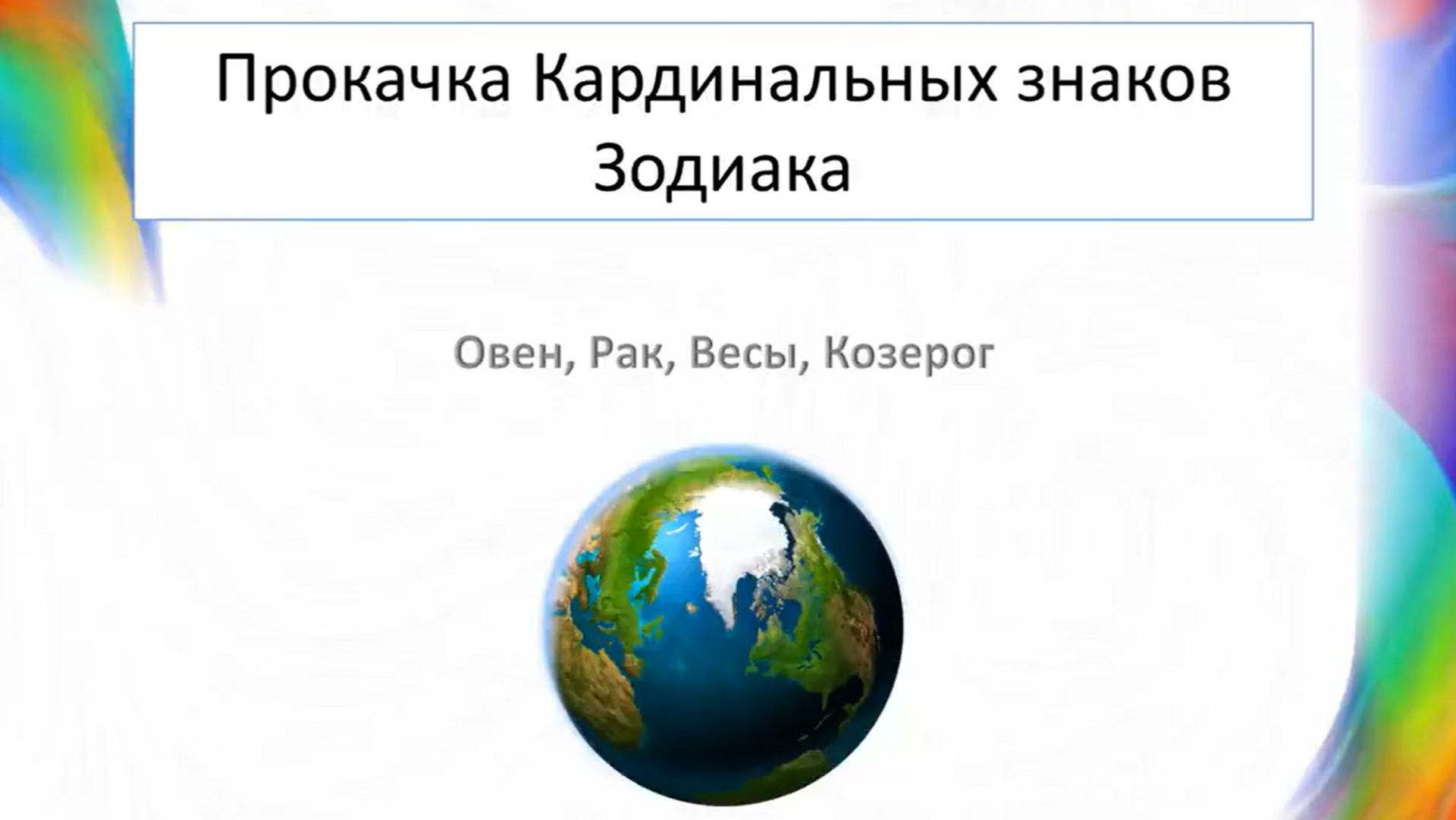 Овен♈️Рак♋️Весы♎️Козерог♑️КАРМИЧЕСКИЕ ЗАДАЧИ ЗНАКОВ ЗОДИАКА