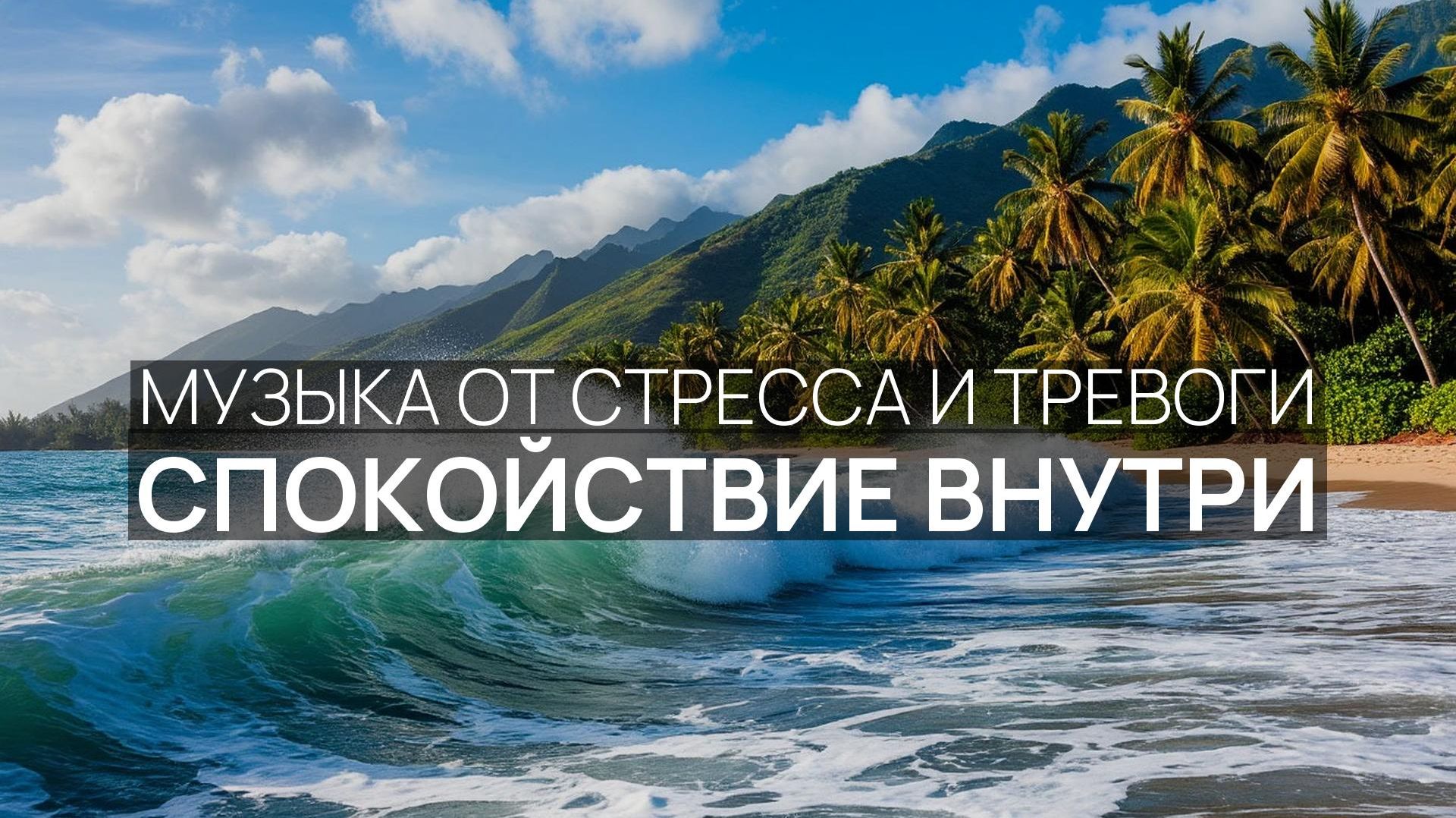 Спокойствие внутри 🌸 Лазурный берег 🌿 Голубая лагуна ☀️
