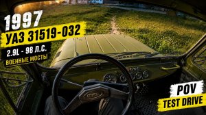 1997 УАЗ 31519-032 НА ВОЕННЫХ МОСТАХ (2.9L • 98 л.с.) POV Test Drive