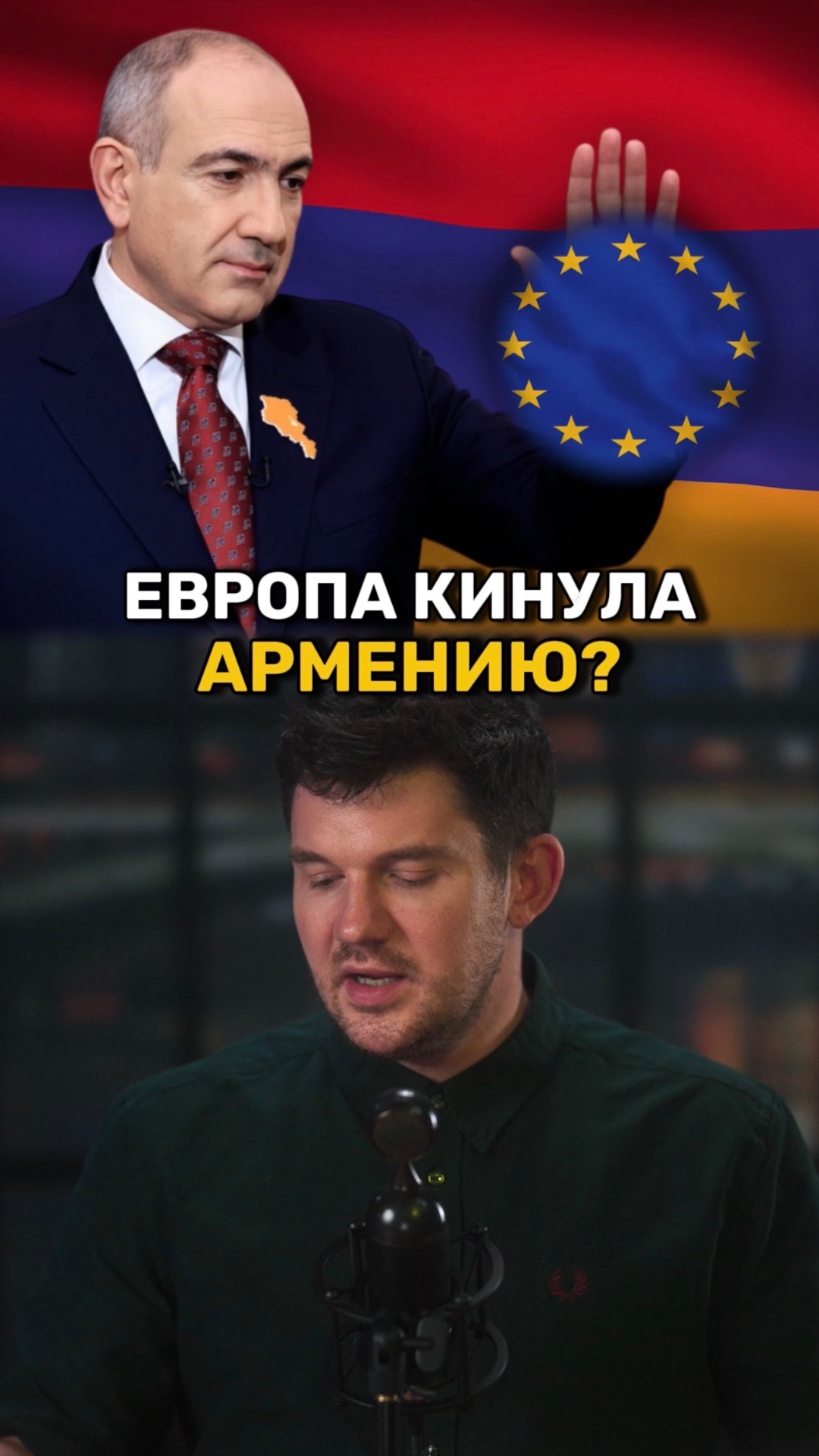 Армению в Евросоюзе никто не ждет? смотреть онлайн