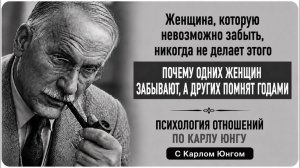 Женщина, которую невозможно забыть, никогда не делает этого ｜ Карл Юнг