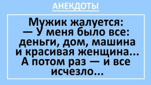 У меня было все: деньги, дом, машина и красивая женщина... | Анекдоты смешные | Юмор