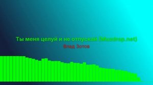 Целуй и не отпускай
