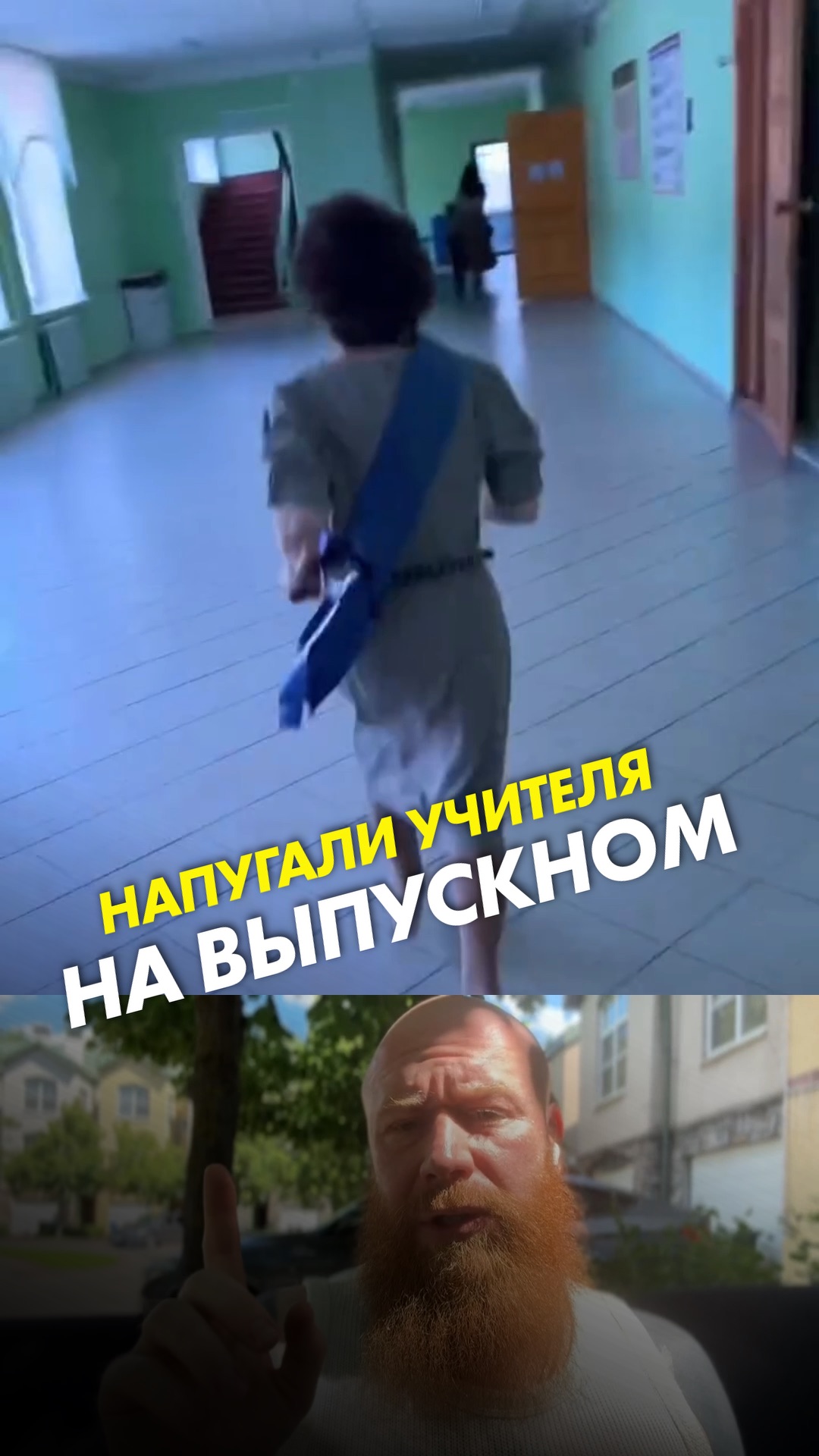Напугали учителя на выпускном